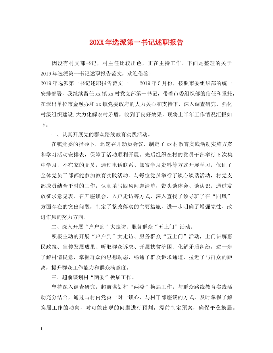 20XX年选派第一书记述职报告 _第1页