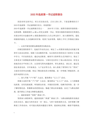 20XX年选派第一书记述职报告 