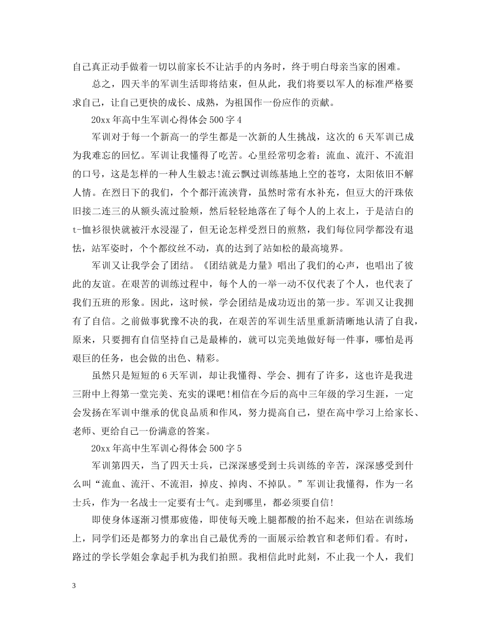 20XX年高中生军训心得体会500字 _第3页