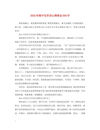 20XX年高中生军训心得体会500字 