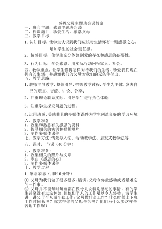 感恩父母主题班会课教案