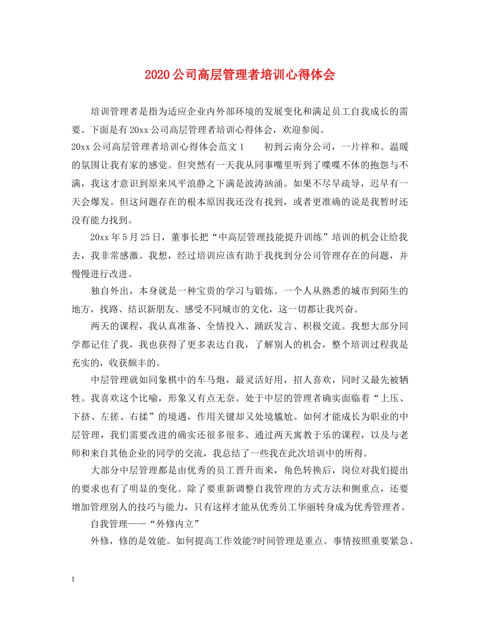2024公司高层管理者培训心得体会 _第1页