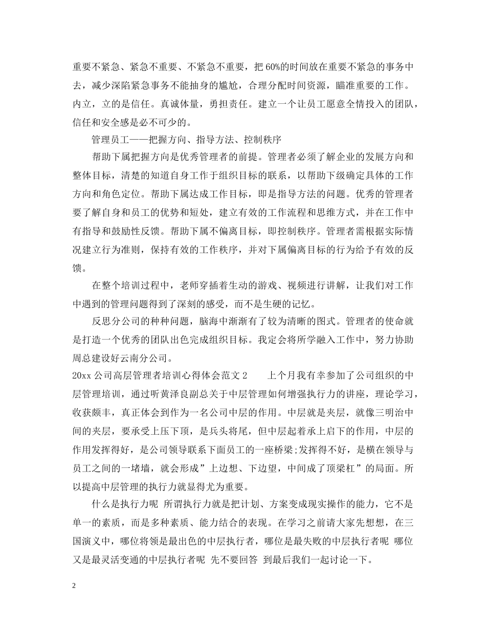 2024公司高层管理者培训心得体会 _第2页