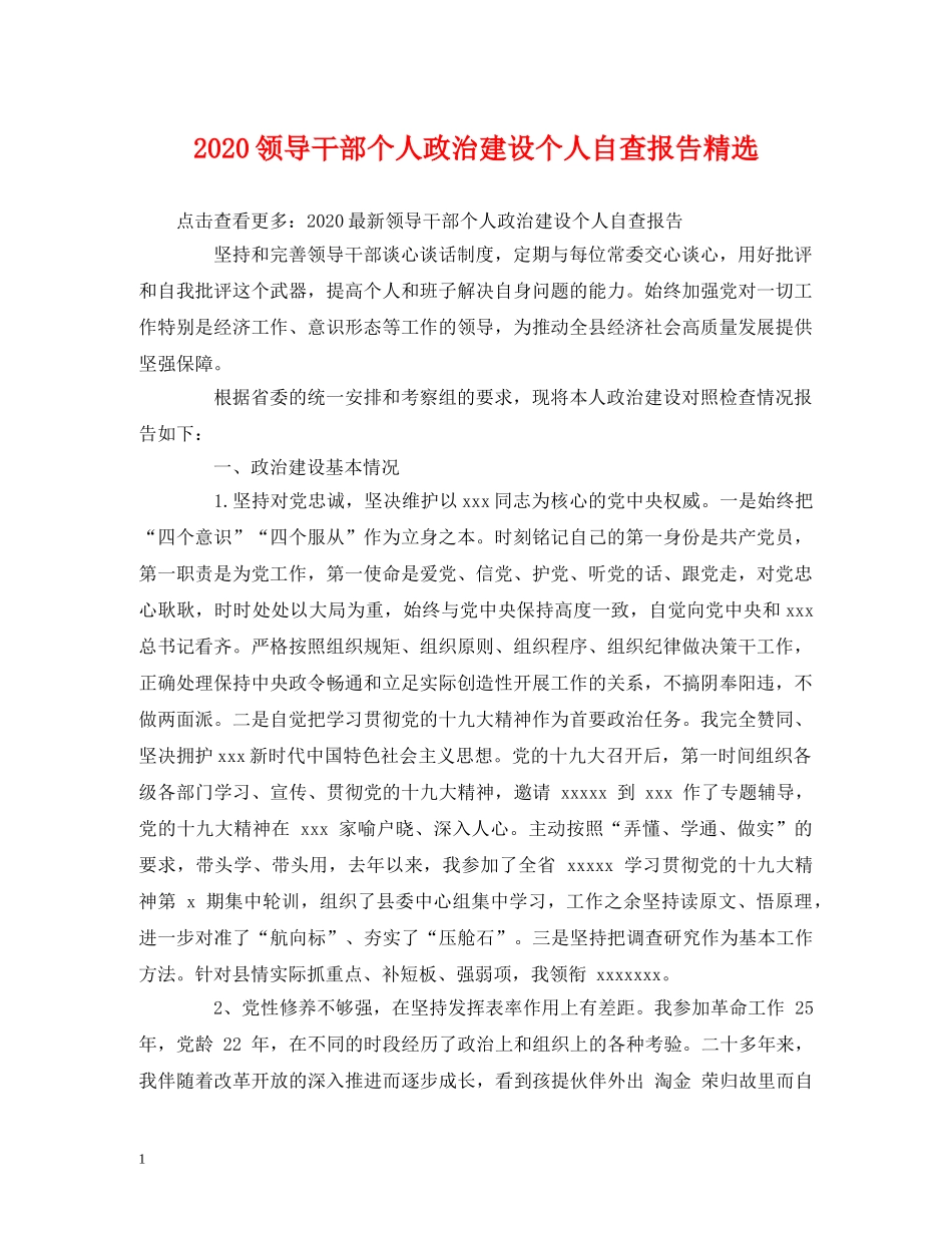 2024领导干部个人政治建设个人自查报告精选 _第1页