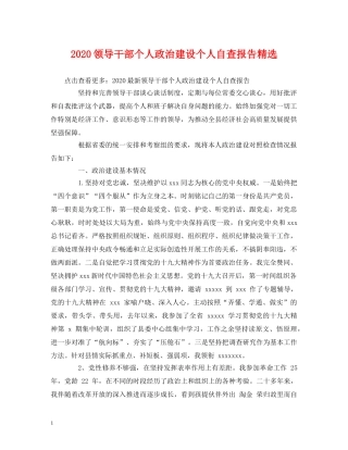 2024领导干部个人政治建设个人自查报告精选 