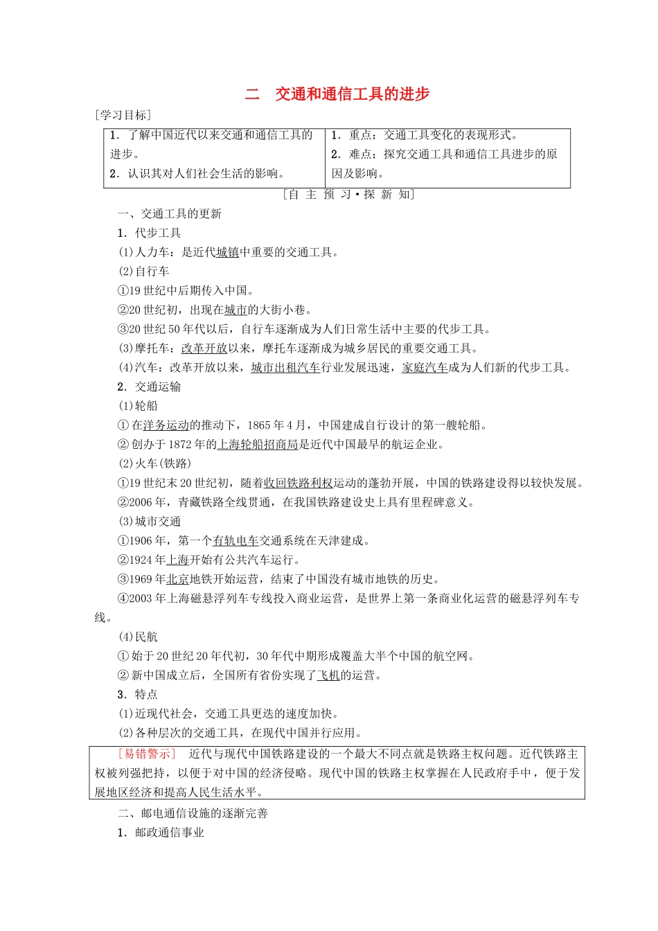高中历史 专题4 中国近现代社会生活的变迁 二 交通和通信工具的进步学案 人民版必修2-人民版高一必修2历史学案_第1页