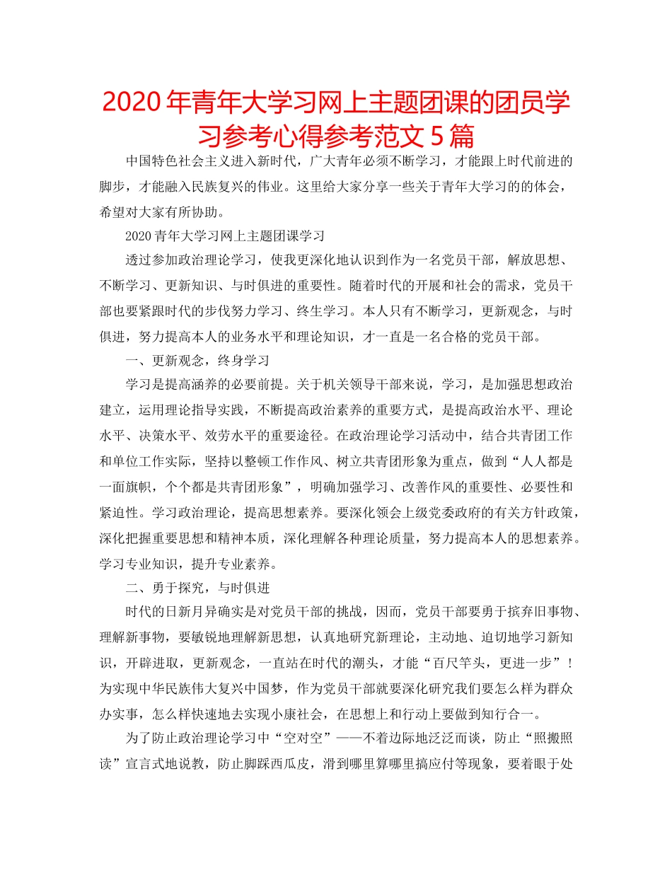 2024年青年大学习网上主题团课的团员学习参考心得参考范文5篇 _第1页