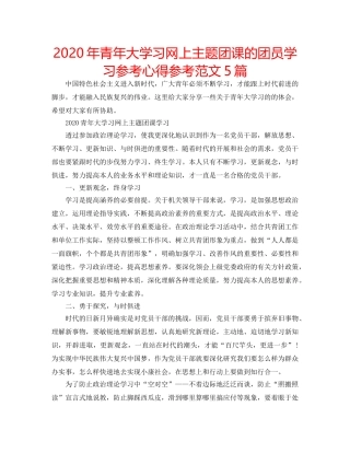 2024年青年大学习网上主题团课的团员学习参考心得参考范文5篇 