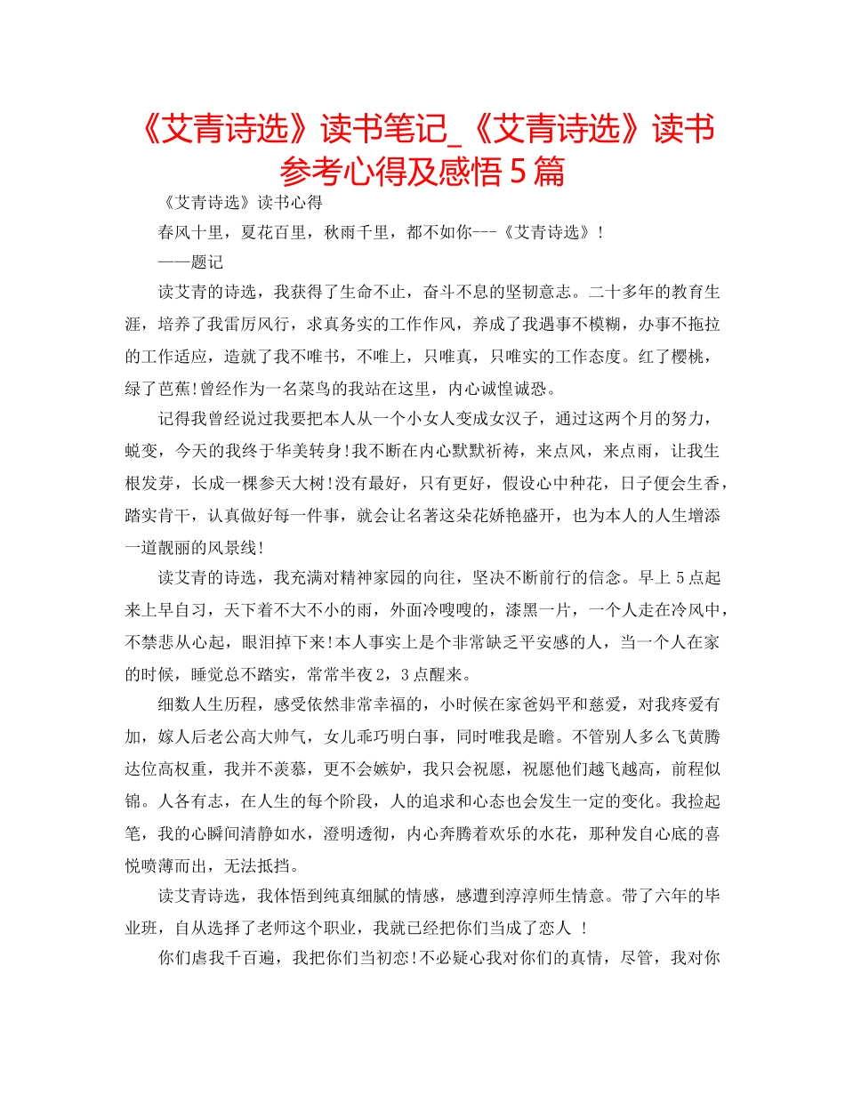 《艾青诗选》读书笔记_《艾青诗选》读书参考心得及感悟5篇 _第1页