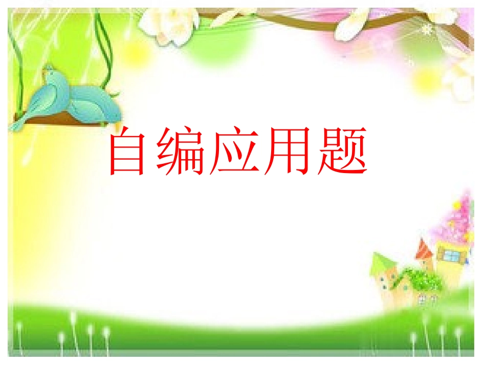 大班数学：自编应用题_第1页