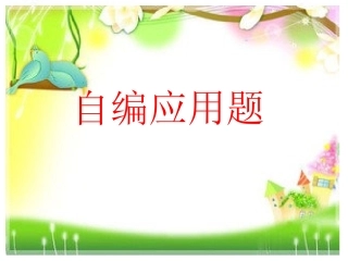 大班数学：自编应用题