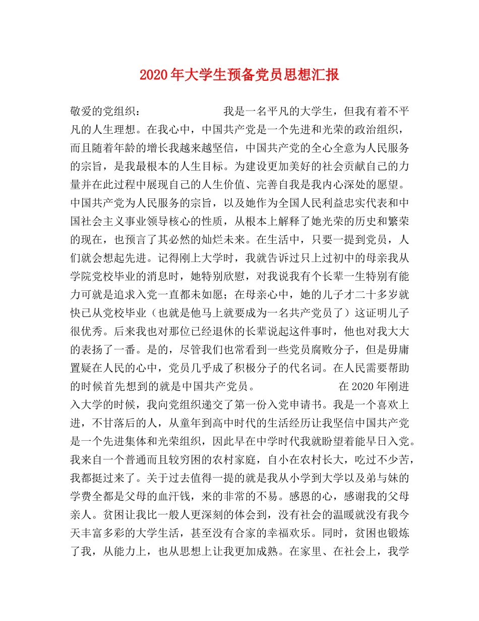2024年大学生预备党员思想汇报 (000002)_第1页