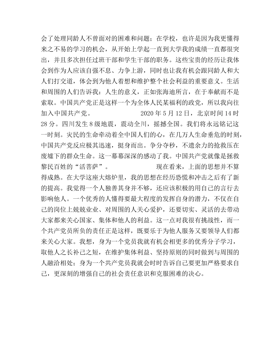 2024年大学生预备党员思想汇报 (000002)_第2页