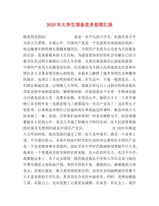 2024年大学生预备党员思想汇报 (000002)