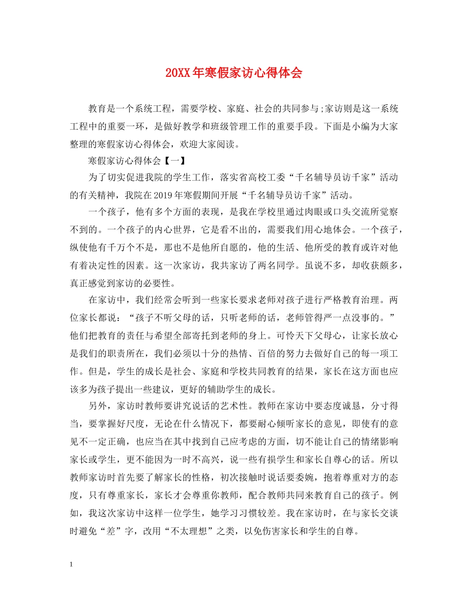 20XX年寒假家访心得体会 _第1页