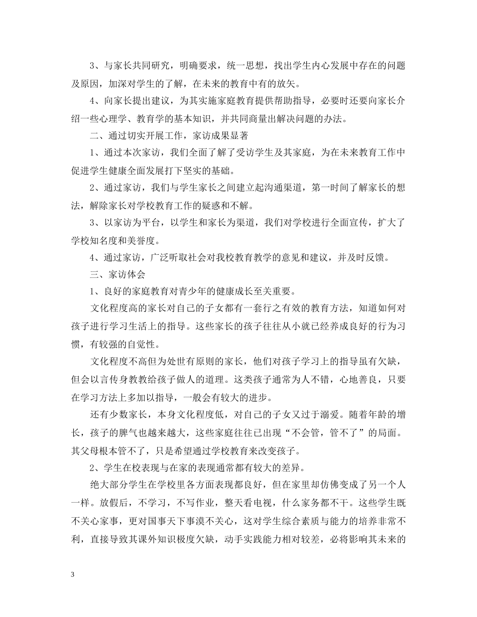 20XX年寒假家访心得体会 _第3页