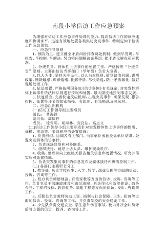 信访工作应急预案