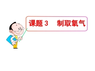 课题3制取氧气（开课版）