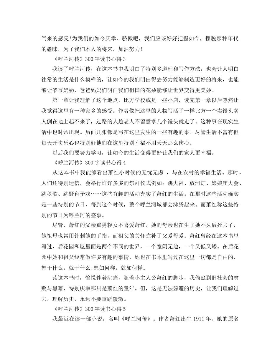 《呼兰河传》300字读书参考心得5篇 _第2页