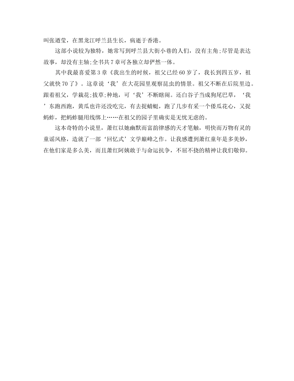 《呼兰河传》300字读书参考心得5篇 _第3页