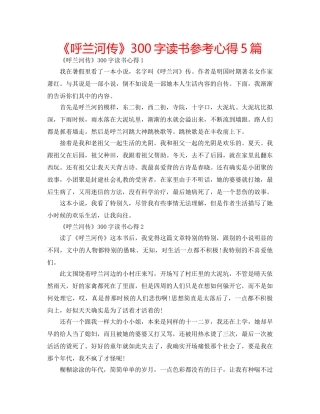 《呼兰河传》300字读书参考心得5篇 
