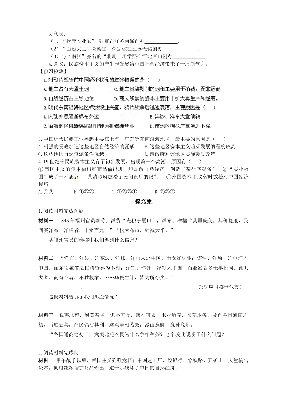 陕西省榆林育才中学高中历史 专题2 一 近代中国民族工业的兴起导学案（无答案）人民版必修2_第2页