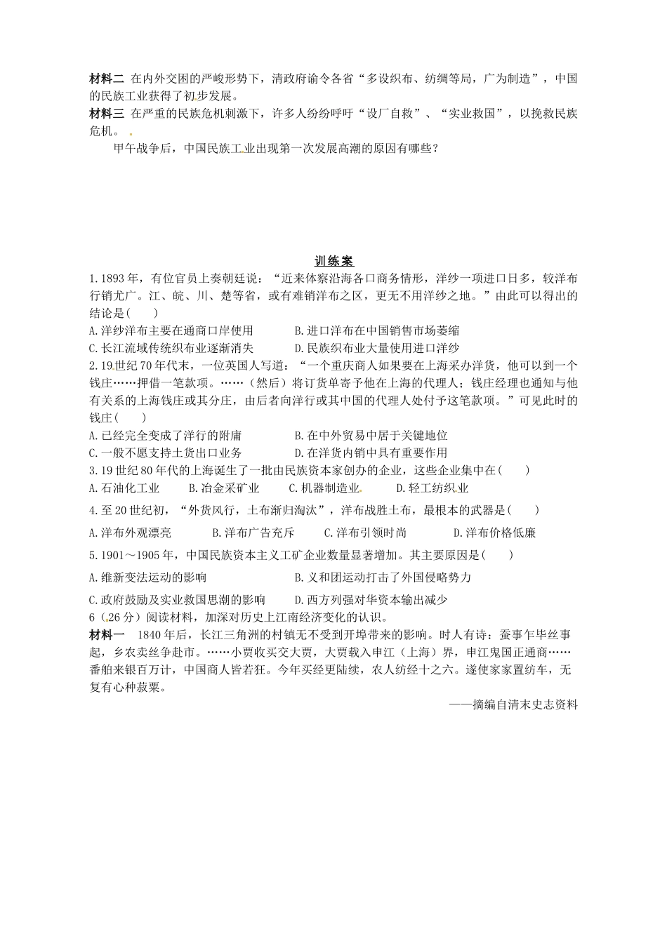 陕西省榆林育才中学高中历史 专题2 一 近代中国民族工业的兴起导学案（无答案）人民版必修2_第3页