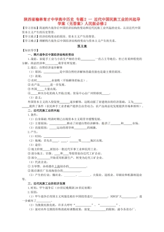 陕西省榆林育才中学高中历史 专题2 一 近代中国民族工业的兴起导学案（无答案）人民版必修2