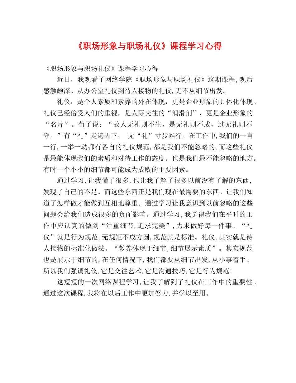《职场形象与职场礼仪》课程学习心得 _第1页