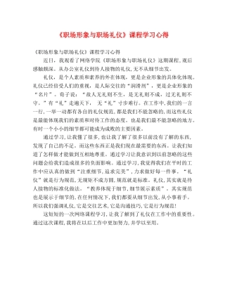 《职场形象与职场礼仪》课程学习心得 