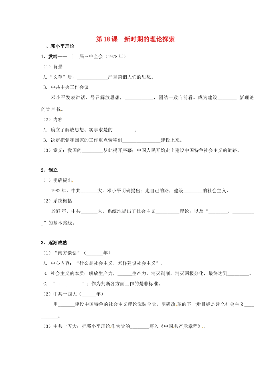 高中历史《第18课 新时期的理论探索》学案 新人教版必修3-新人教版高二必修3历史学案_第1页