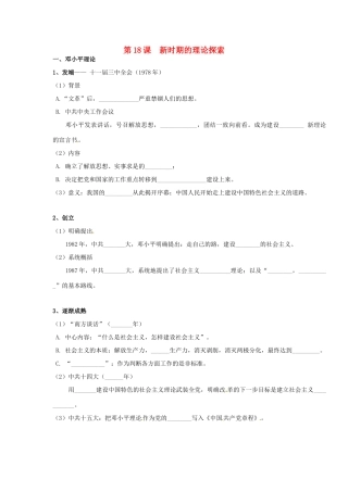高中历史《第18课 新时期的理论探索》学案 新人教版必修3-新人教版高二必修3历史学案