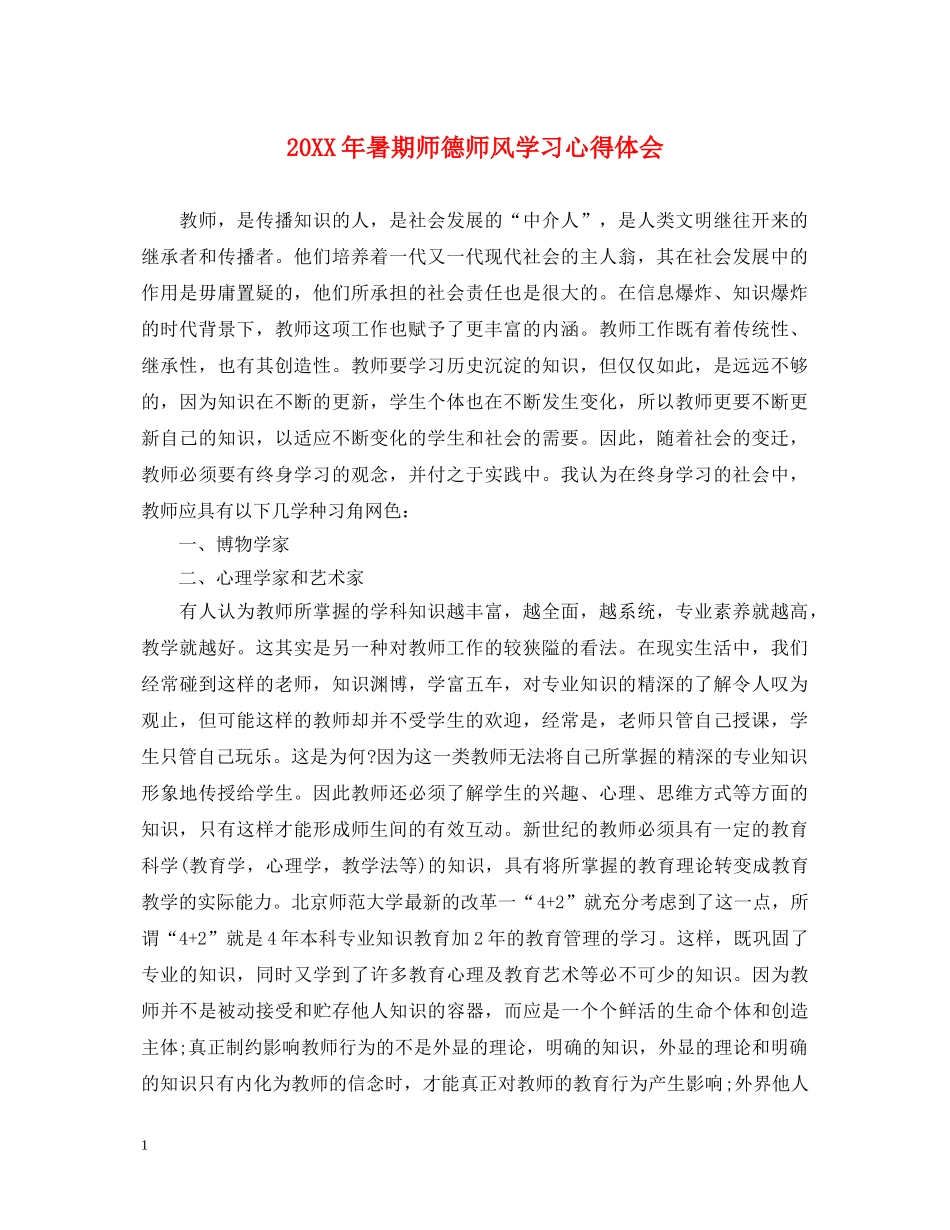 20XX年暑期师德师风学习心得体会 (000001)_第1页