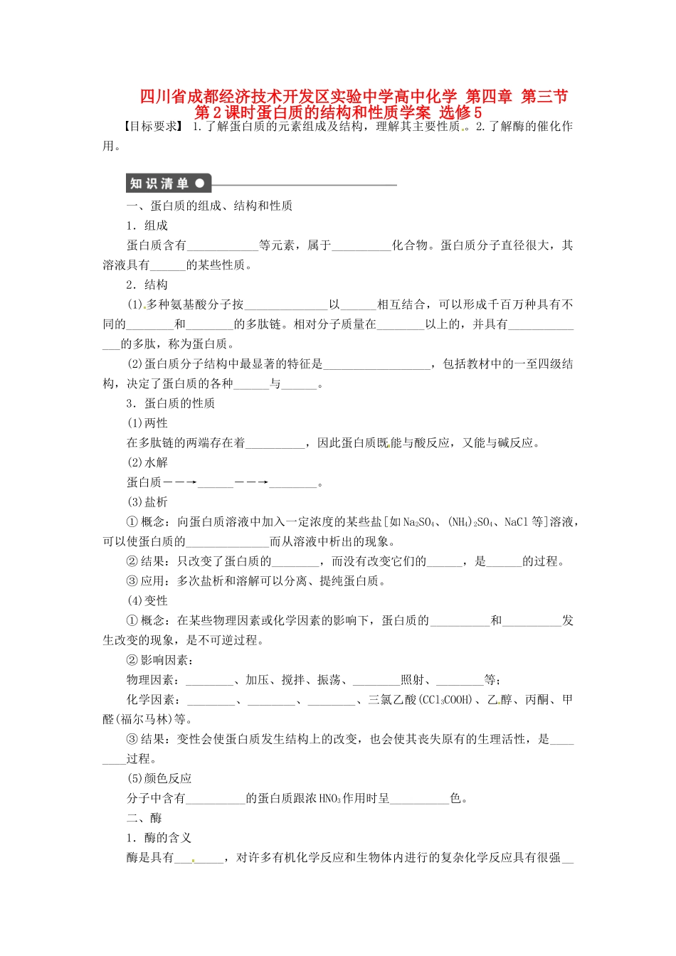 四川省成都经济技术开发区实验中学高中化学 第四章 第三节第2课时蛋白质的结构和性质学案 新人教版选修5_第1页