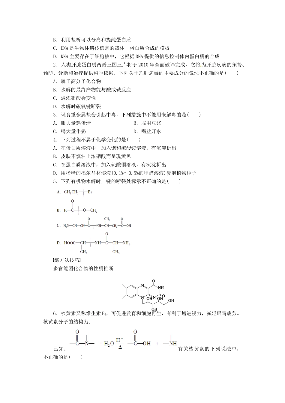 四川省成都经济技术开发区实验中学高中化学 第四章 第三节第2课时蛋白质的结构和性质学案 新人教版选修5_第3页