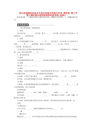 四川省成都经济技术开发区实验中学高中化学 第四章 第三节第2课时蛋白质的结构和性质学案 新人教版选修5
