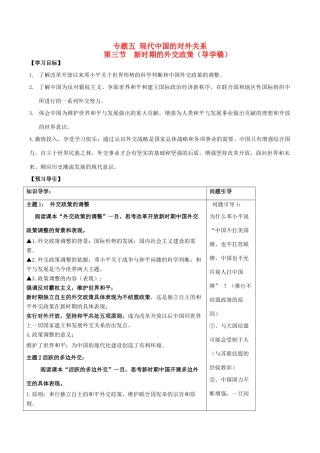 高中历史 专题五 第三节 新时期的外交政策学案 人民版必修1-人民版高一必修1历史学案