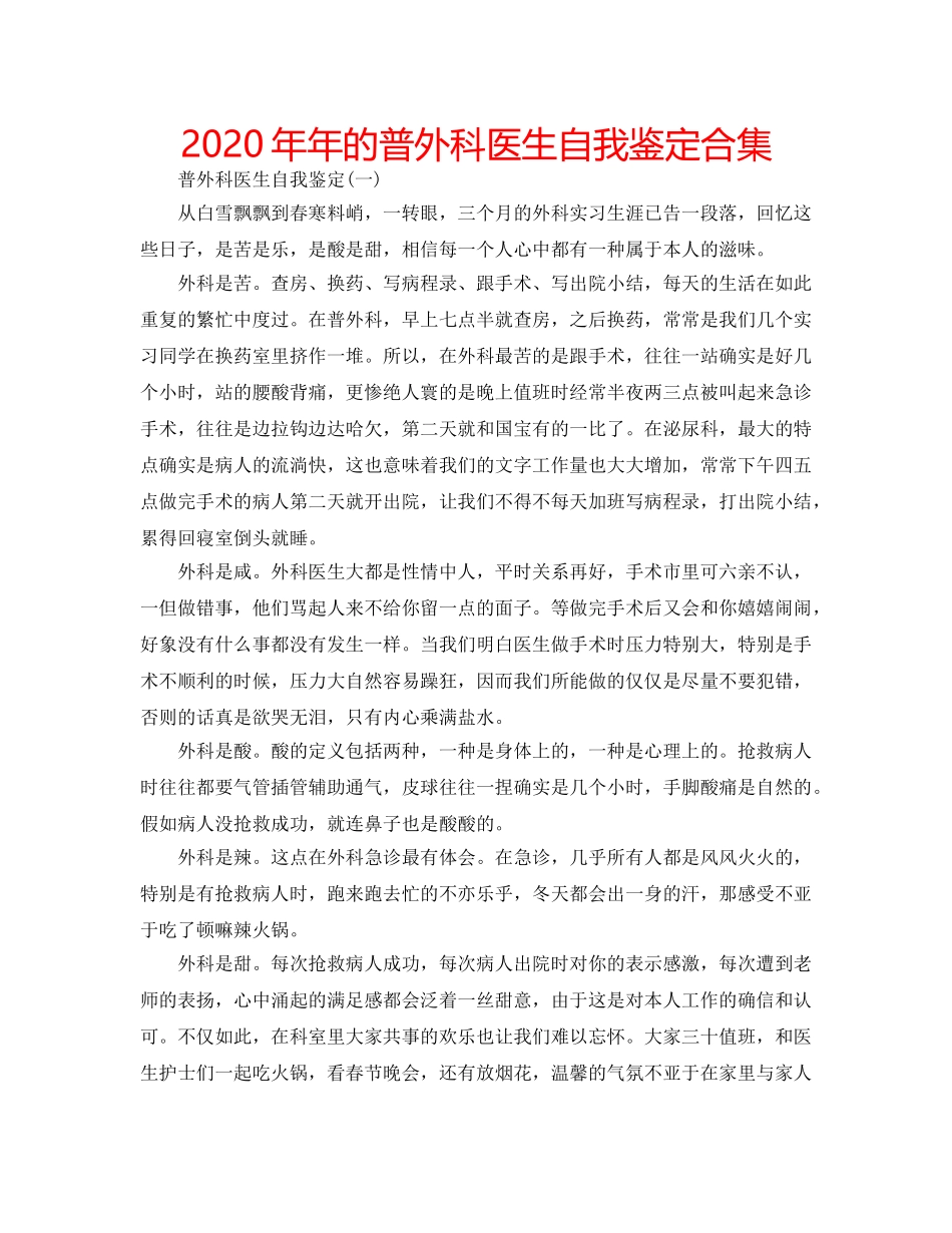2024年年的普外科医生自我鉴定合集 _第1页