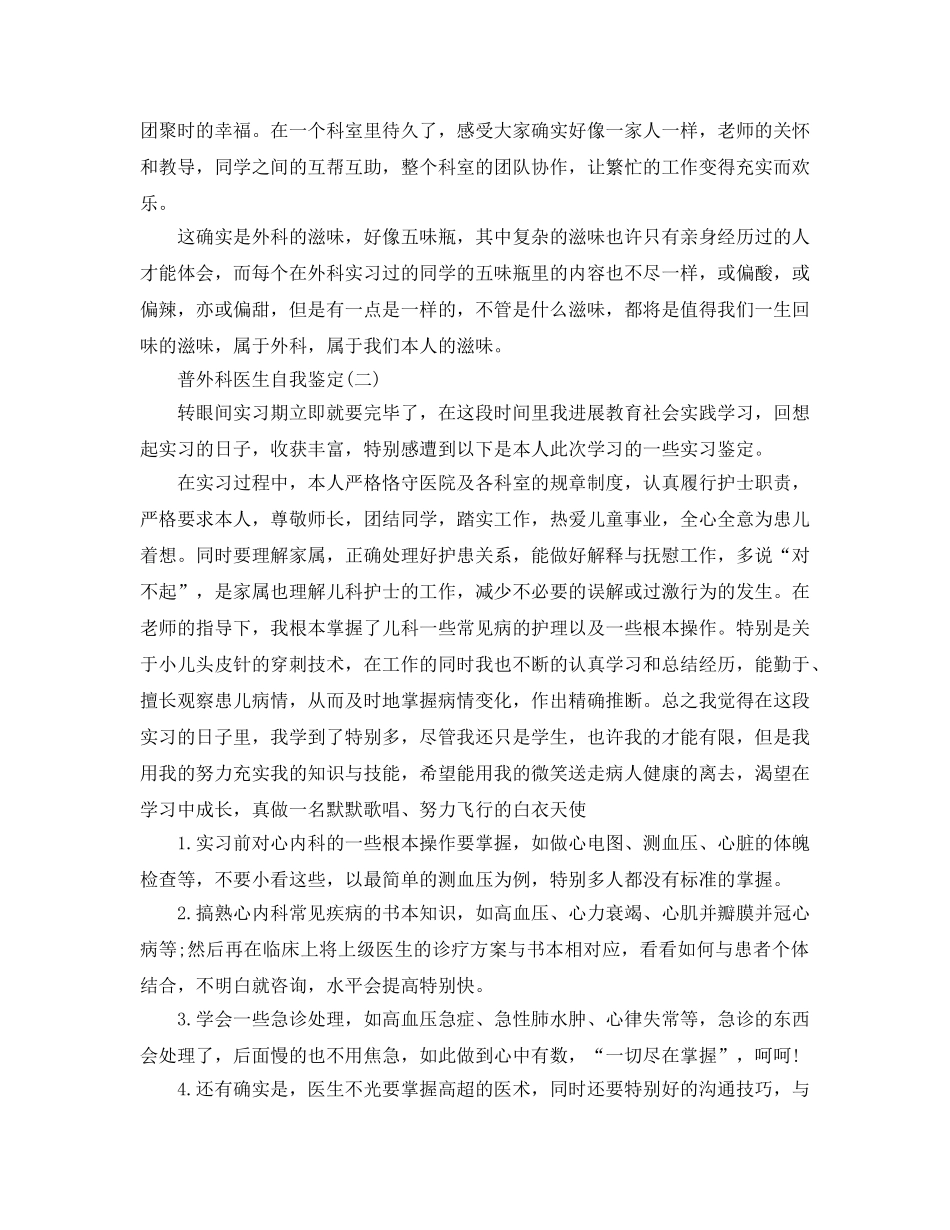 2024年年的普外科医生自我鉴定合集 _第2页