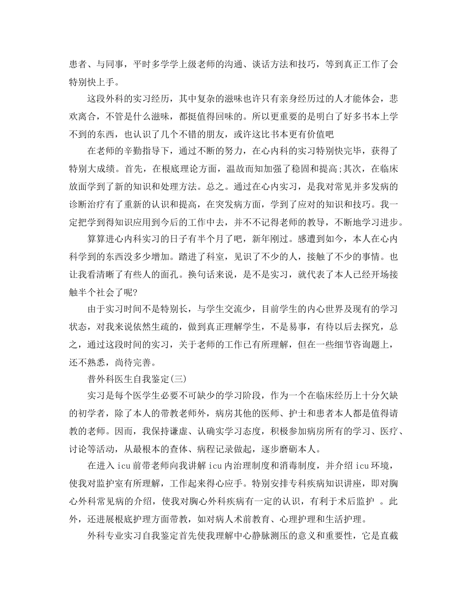2024年年的普外科医生自我鉴定合集 _第3页