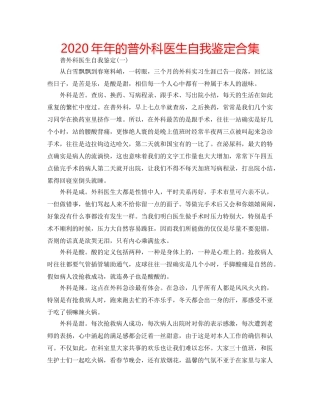 2024年年的普外科医生自我鉴定合集 