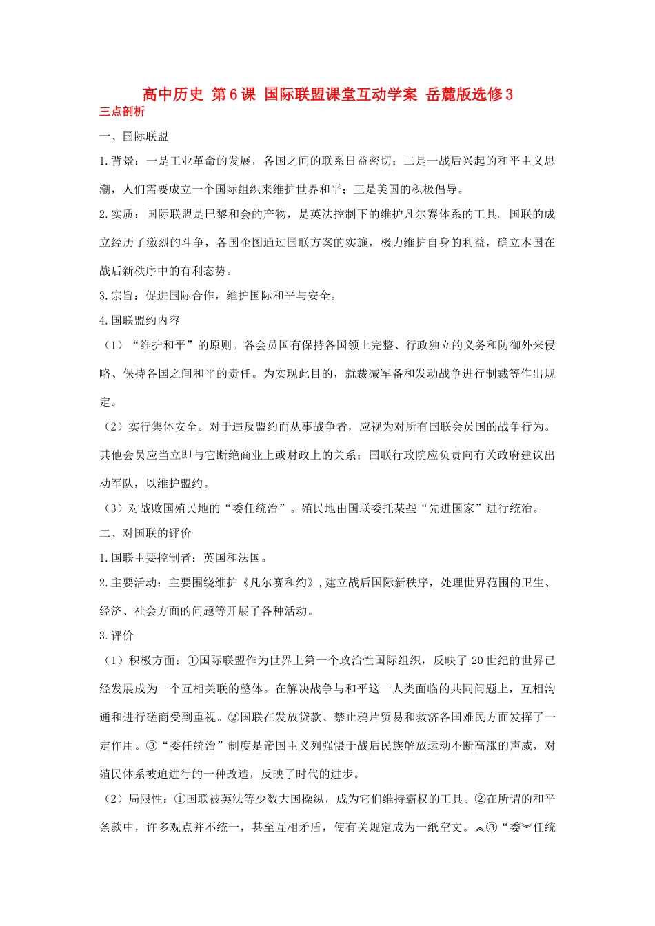 高中历史 第6课 国际联盟课堂互动学案 岳麓版选修3-岳麓版高二选修3历史学案_第1页