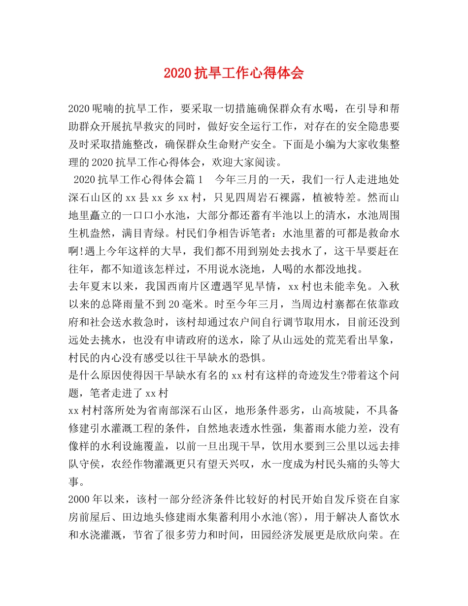 2024抗旱工作心得体会 (2) _第1页