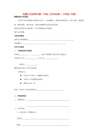 内蒙古高中化学《甲烷》学案 新人教版必修2