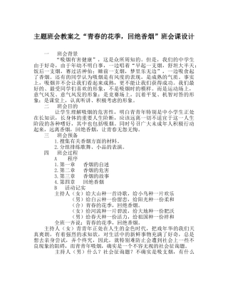 “青春的花季，拒绝香烟”班会课设计 
