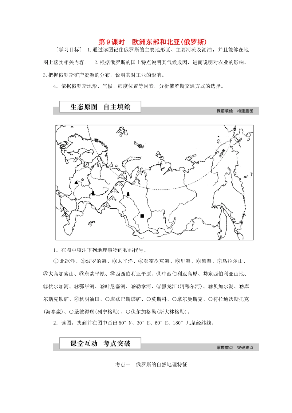 优化方案（新课标）高考地理二轮复习 第二部分 世界地理 第二单元 世界地理分区和主要国家（第9课时）欧洲东部和北亚（俄罗斯）学案-人教版高三全册地理学案_第1页