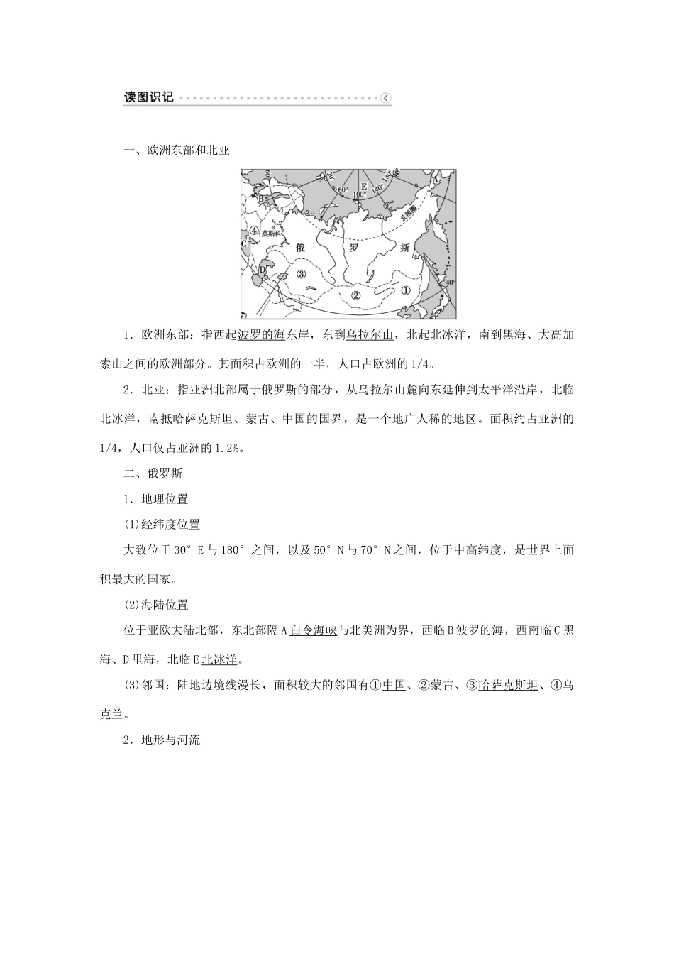 优化方案（新课标）高考地理二轮复习 第二部分 世界地理 第二单元 世界地理分区和主要国家（第9课时）欧洲东部和北亚（俄罗斯）学案-人教版高三全册地理学案_第2页