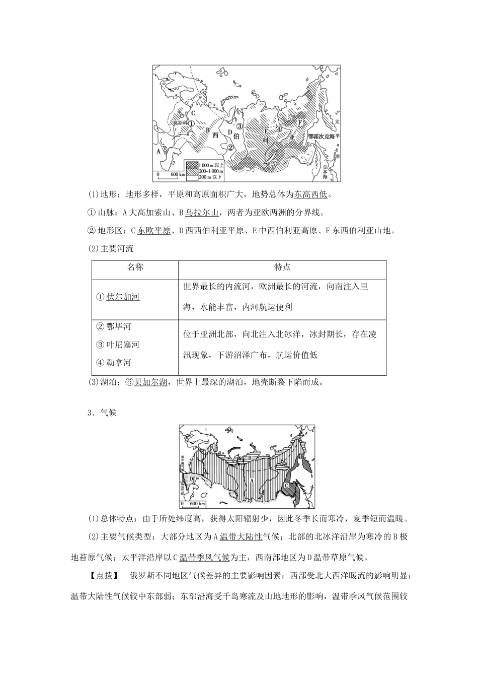 优化方案（新课标）高考地理二轮复习 第二部分 世界地理 第二单元 世界地理分区和主要国家（第9课时）欧洲东部和北亚（俄罗斯）学案-人教版高三全册地理学案_第3页