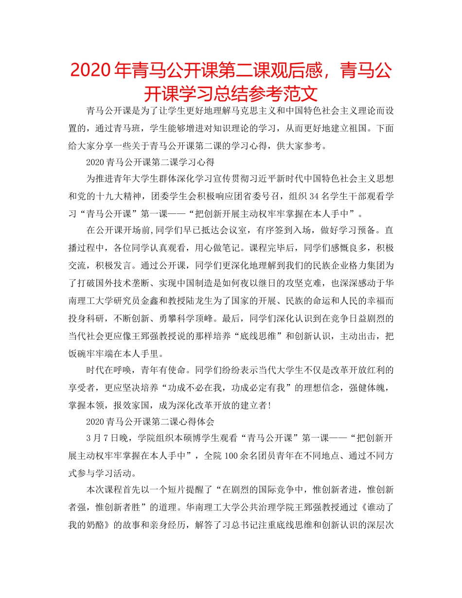2024年青马公开课第二课观后感，青马公开课学习总结参考范文 _第1页