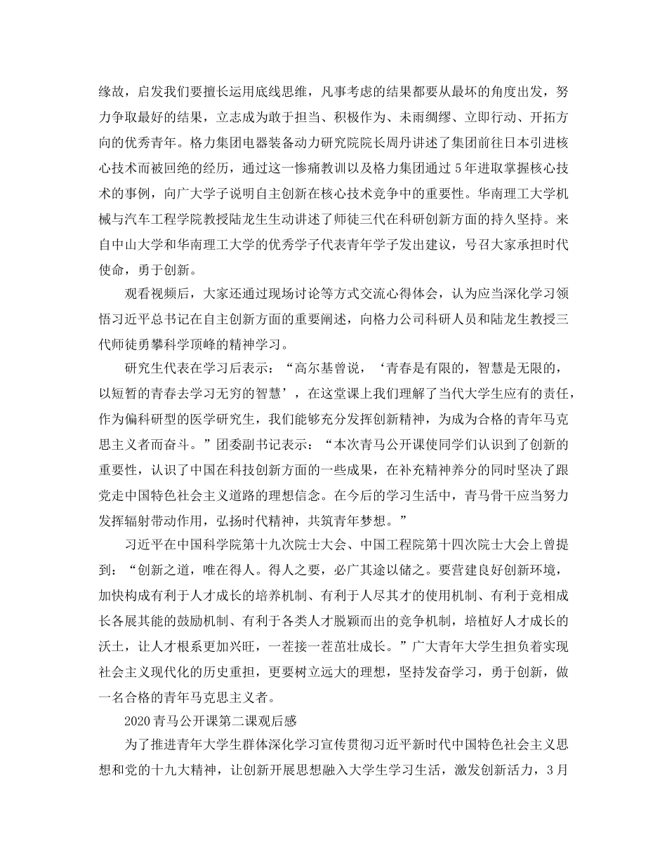 2024年青马公开课第二课观后感，青马公开课学习总结参考范文 _第2页